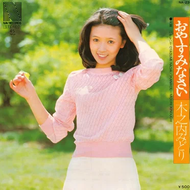 おやすみなさい