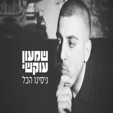 ניסינו הכל by שמעון עוקשי - album cover