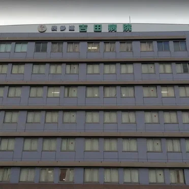 吉田病院