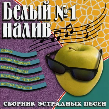 Белый налив №1 by Various Artists - album cover
