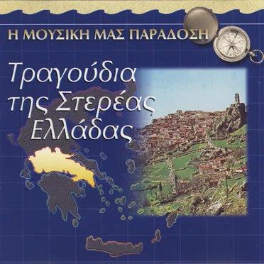 Η Μουσική μας Παράδοση - Τραγούδια της Στερεάς Ελλάδας by Various Artists - album cover