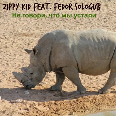 Не Говори, Что Мы Устали