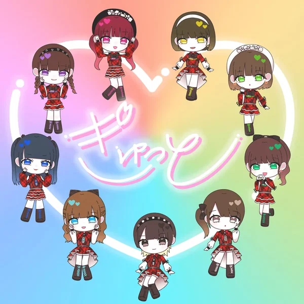 ぎゅっと