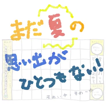 まだ夏の思い出がひとつもない！