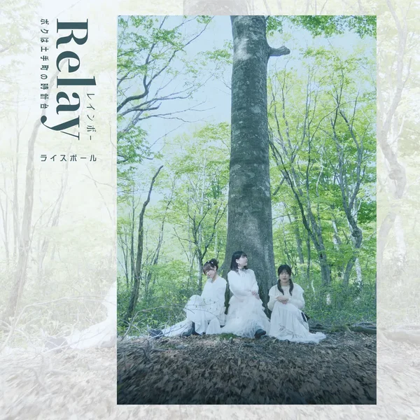 Relay / ボクは土手町の時計台 / レインボー