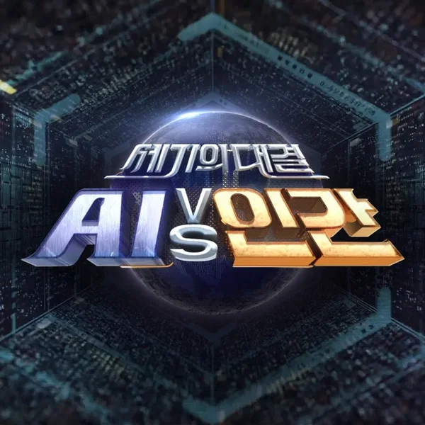 세기의 대결 AI vs 인간