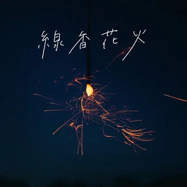 線香花火