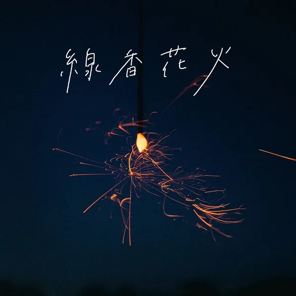 線香花火
