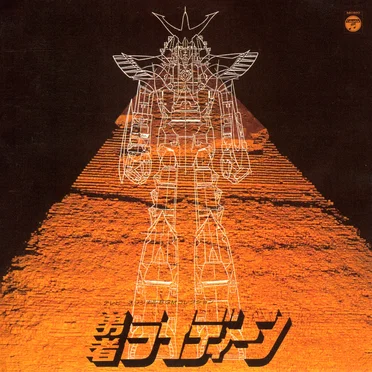 テレビオリジナルBGMコレクション「勇者ライディーン」 by 小森昭宏 - album cover