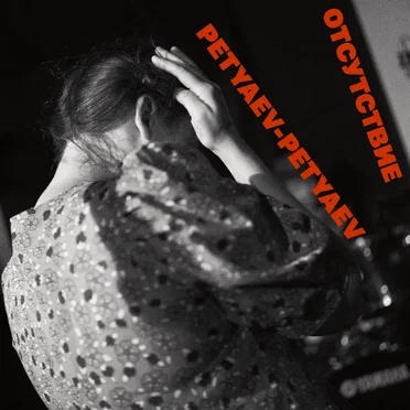 Отсутствие by Petyaev-Petyaev - album cover