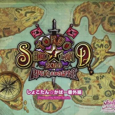 「TOKYO SHOKO☆LAND 2014 〜RPG的 未知の記憶〜」しょこたん☆かばー番外編 Produced by Kohei Tanaka
