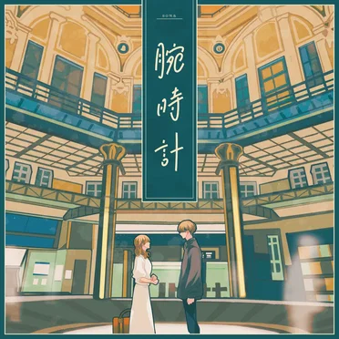 腕時計