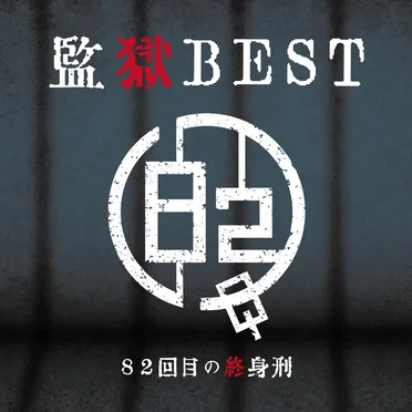 監獄BEST