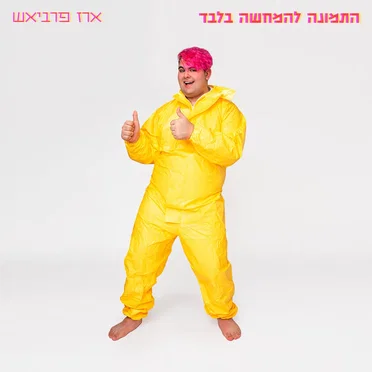 התמונה להמחשה בלבד