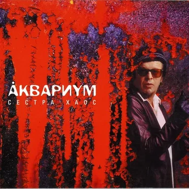 Сестра Хаос