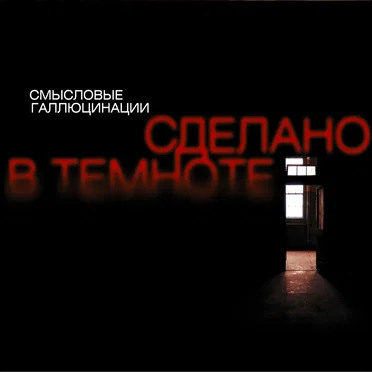 Сделано в темноте by Смысловые галлюцинации - album cover