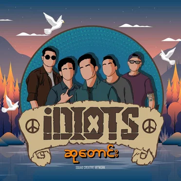 ဆုတောင်း by Idiots - album cover