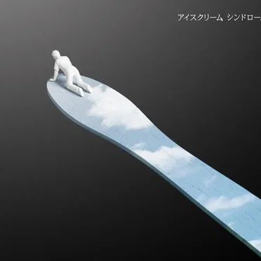 アイスクリーム シンドローム