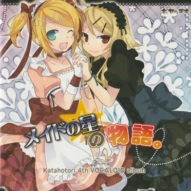 メイドの星の物語。