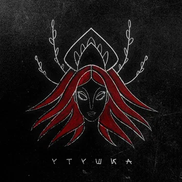 Утушка