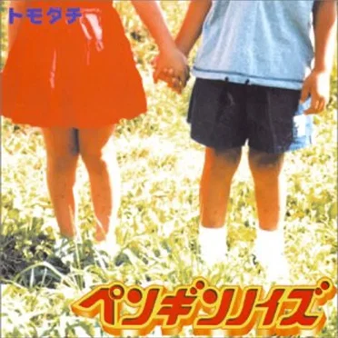トモダチ