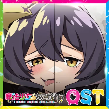 TVアニメ『魔法少女にあこがれて』オリジナルサウンドトラック