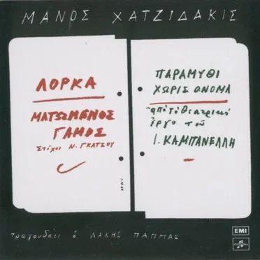 Ματωμένος γάμος / Παραμύθι χωρίς όνομα