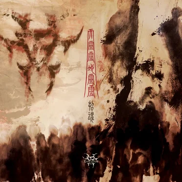 天靈靈地靈靈
