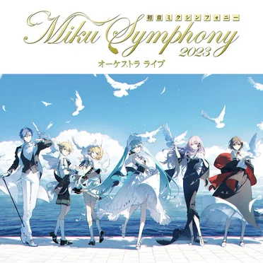 初音ミクシンフォニー〜Miku Symphony 2023 オーケストラライブ
