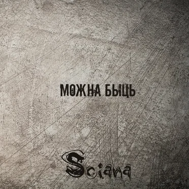 Можна быць by Сьцяна - album cover