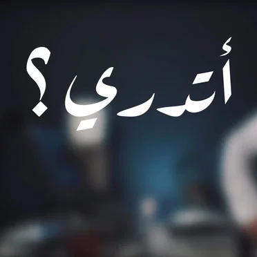 أتدري من يزيل الهم ؟