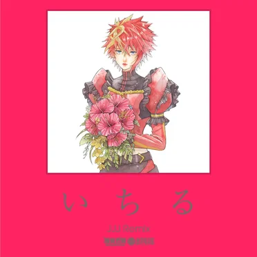 いちる (JJJ remix)