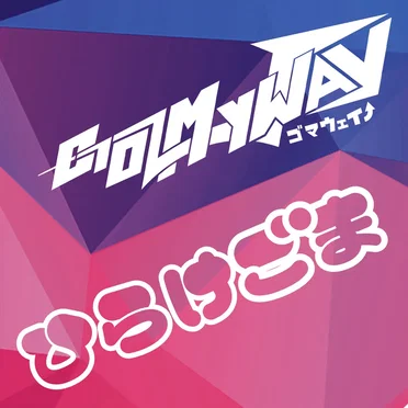 GO MY WAY / ひらけごま