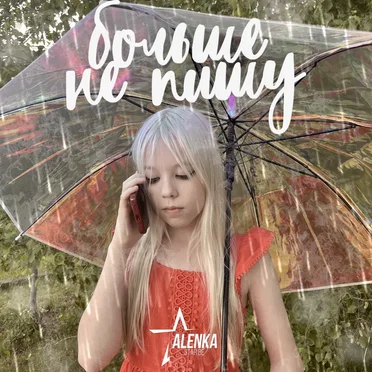 Больше не пишу by Alenka Star Be - album cover
