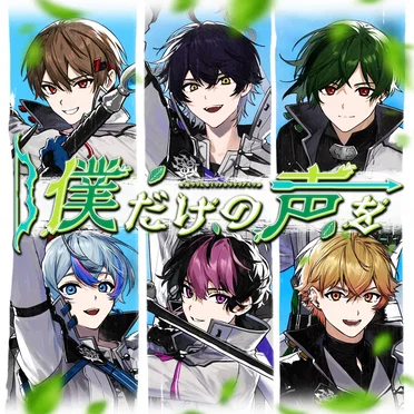 僕だけの声を