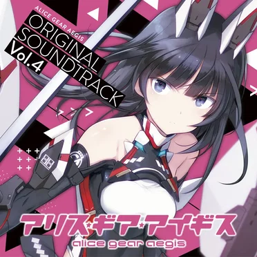 アリス・ギア・アイギス ORIGINAL SOUNDTRACK Vol.4 by Various Artists - album cover