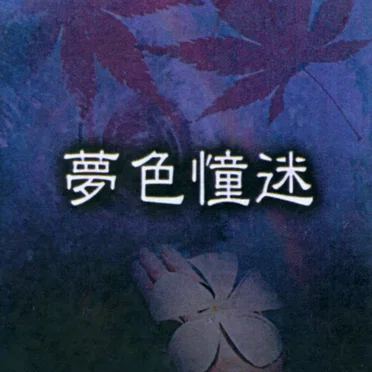 夢色憧迷