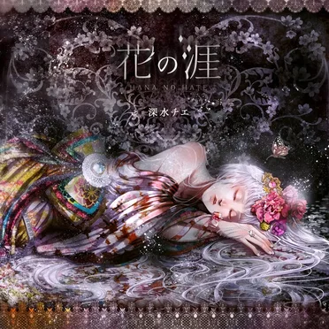 花の涯