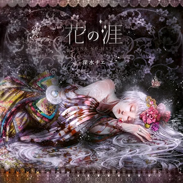 花の涯