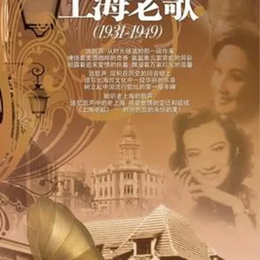 上海老歌 (1931–1949): Pop Songs Between 1930s and 1940s in Shanghai by Various Artists - album cover