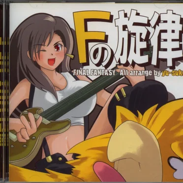 Fの旋律