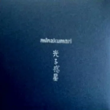 光る惑星 = Shining Planet by Minakumari - album cover