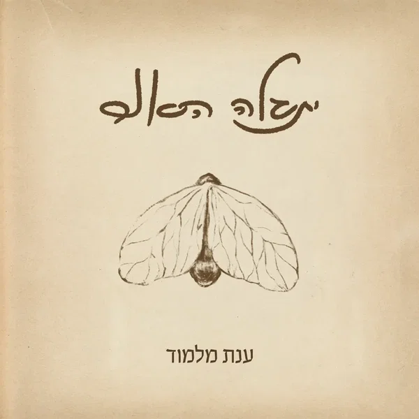 יתגלה האור