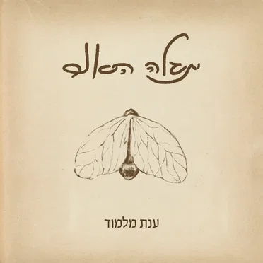 ענת מלמוד