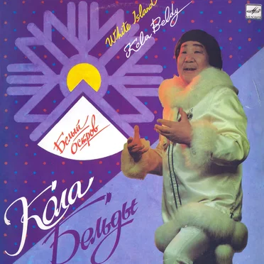 Белый остров by Кола Бельды - album cover