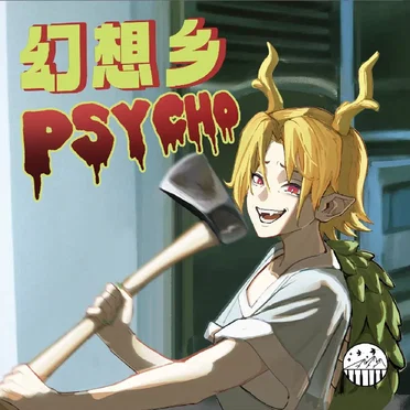 幻想乡PSYCHO
