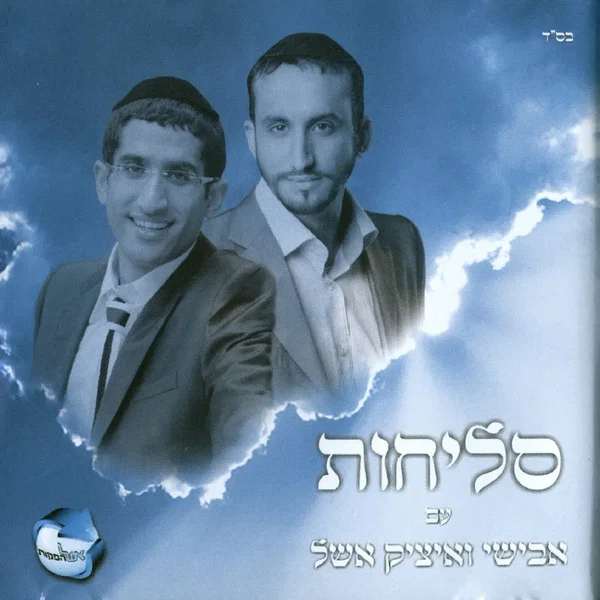 סליחות