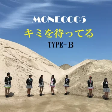 キミを待ってる
