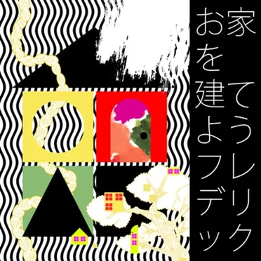 お家を建てよう