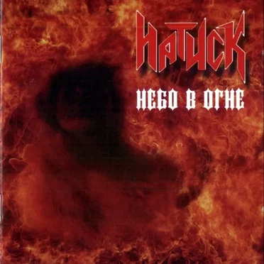 Небо в огне